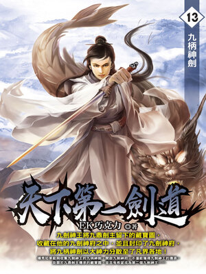 cover image of 天下第一劍道13